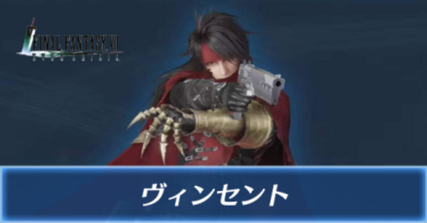 FF7エバークライシス】ヴィンセントの評価と装備おすすめ