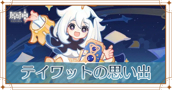 テイワットの思い出_アイキャッチ