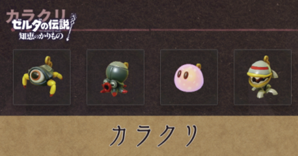 ゼルダの伝説 知恵のかりもの 知恵のかりもの】カラクリ一覧【ゼルダの伝説 知恵かり