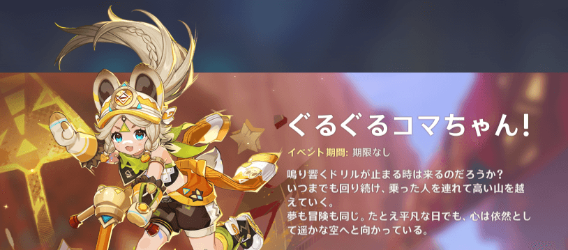 ぐるぐるコマちゃん！