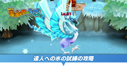 達人への氷の試練の攻略