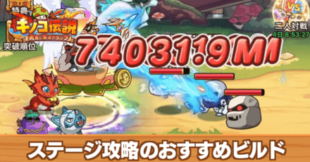 ステージ攻略のおすすめビルド