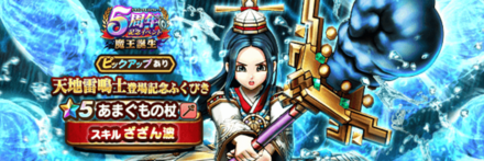 天地雷鳴士登場記念ガチャ画像