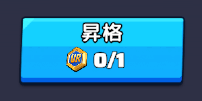 URバッジを使用して英雄昇格が可能