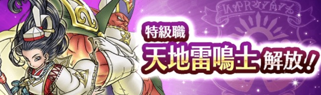 新特級職として天地雷鳴士が実装