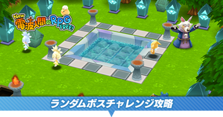 ランダムボスチャレンジ攻略