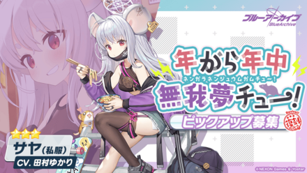 年がら年中無我夢チュー！画像