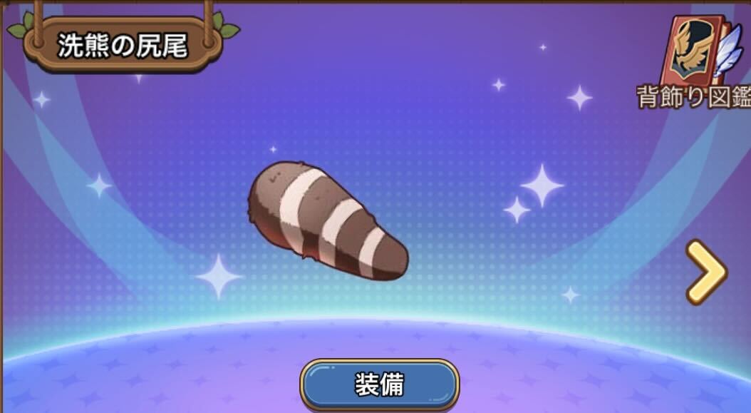 背飾りのレベルアップや能力を解放する