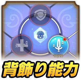 背飾り能力