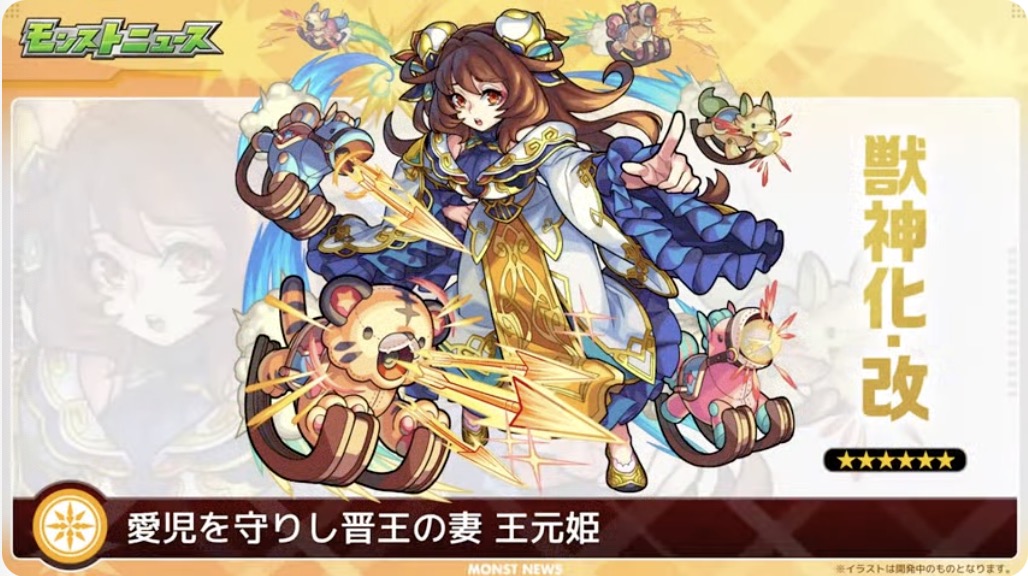 王元姫獣神化改