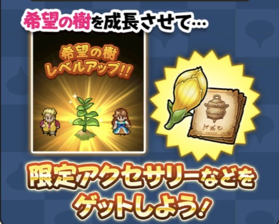 「希望の樹」で新アクセ「きらめきのつぼみ」を入手