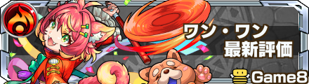 ワンワン 評価