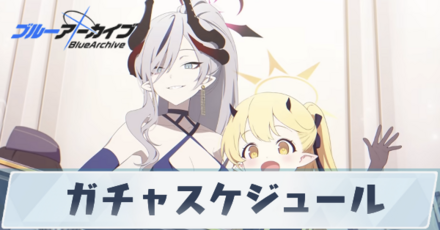 ガチャスケジュール