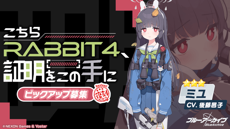 こちらRABBIT4、証明をこの手に画像