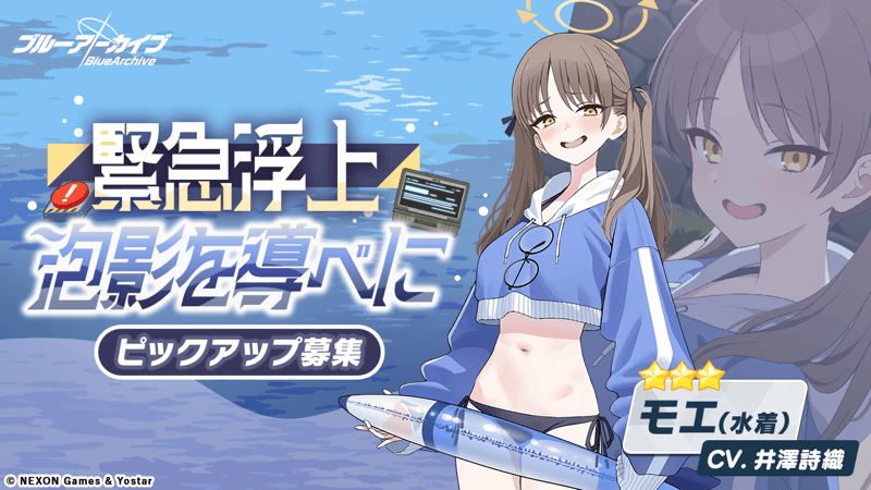 緊急浮上泡影を導べに画像