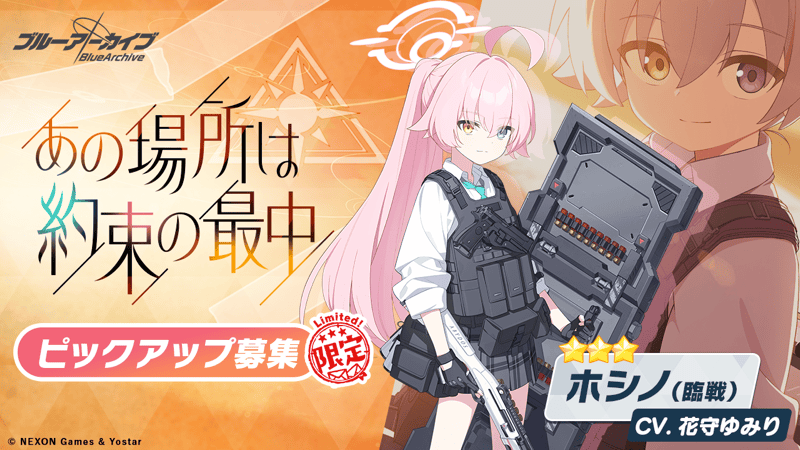 臨戦ホシノガチャ バナー