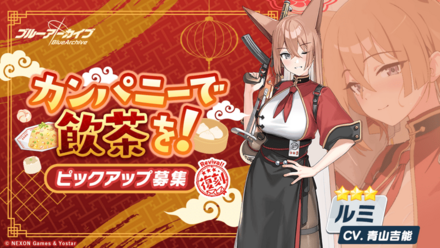 カンパニーで飲茶を！（ルミガチャ）のサムネイル