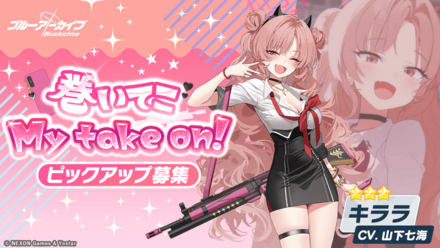 巻いてこMytakeon！画像