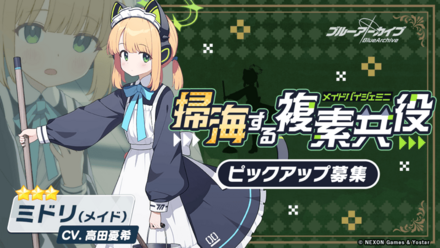 ブルアカ】メイドミドリの評価と贈り物｜星上げ優先度【ブルー