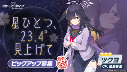 星ひとつ、23.4°見上げて画像
