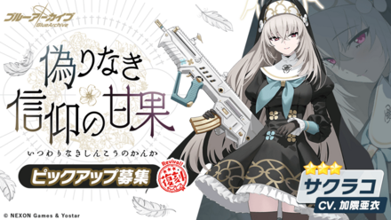 偽りなき信仰の甘果画像