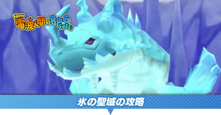 氷の聖域の攻略