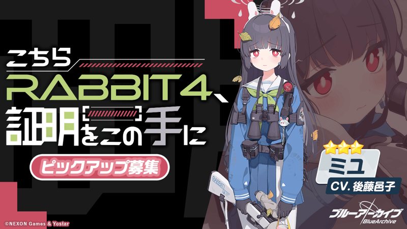 こちらRABBIT4、証明をこの手に画像