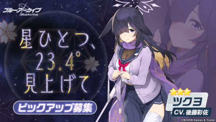 星ひとつ、23.4°見上げて画像