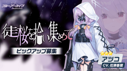 徒桜を拾い集めて画像