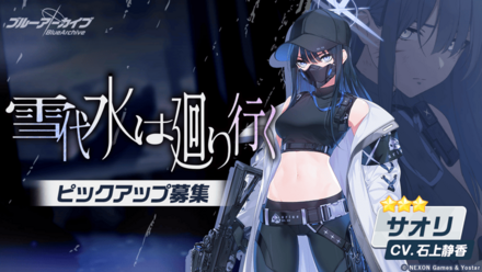 雪代水は廻り行く画像