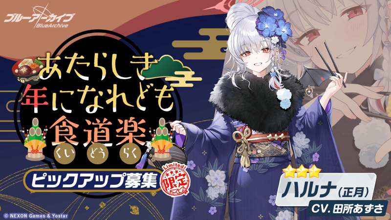 あたらしき年になれども食道楽画像