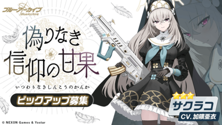 偽りなき信仰の甘果画像