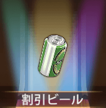 少女廻戦の割引ビール