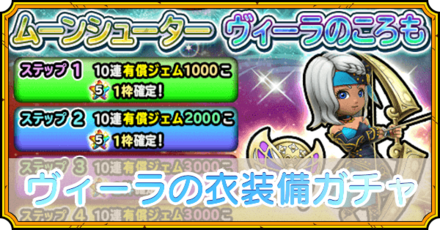 ヴィーラの衣装備ガチャ