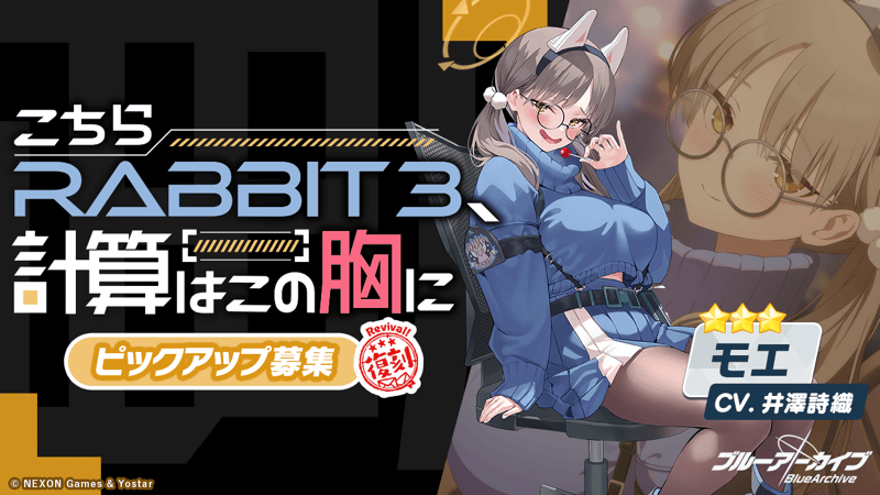 こちらRABBIT3、計算はこの胸に画像