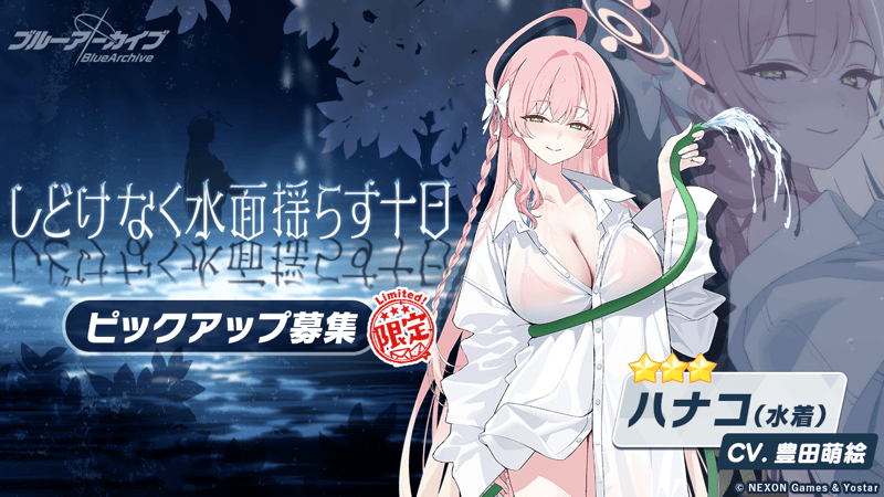 しどけなく水面揺らす十日画像