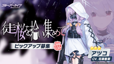 徒桜を拾い集めて画像