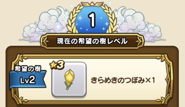 希望の樹のレベルを上げて新アクセなどの報酬入手