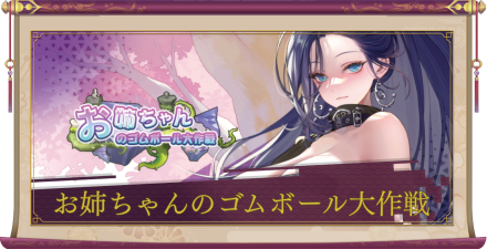 「お姉ちゃんのゴムボール大作戦」