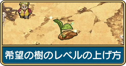 希望の樹のレベルの上げ方