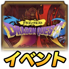 ドラクエ1イベント