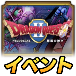 ドラクエ2イベント
