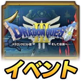 ドラクエ3イベント