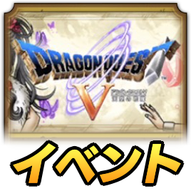 ドラクエ5イベント