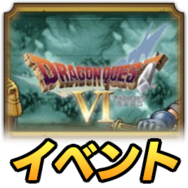 ドラクエ6イベント