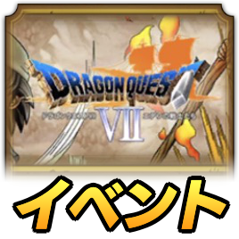 ドラクエ7イベント