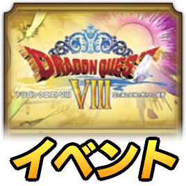 ドラクエ8イベント