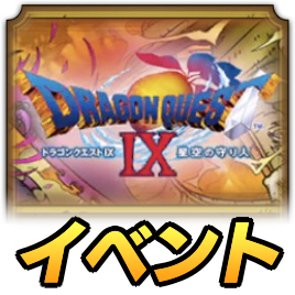 ドラクエ9イベント