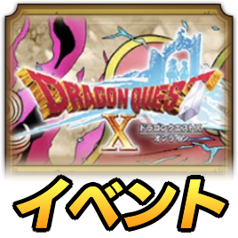 ドラクエ10イベント