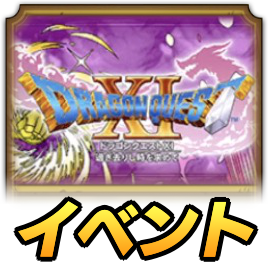 ドラクエ11イベント